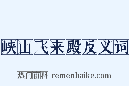 峡山飞来殿反义词是什么意思的图片